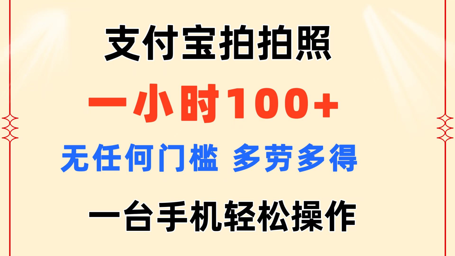 （11584期）支付宝拍拍照 一小时100+ 无任何门槛  多劳多得 一台手机轻松操作网赚库-项目库-轻创网-中创网-福缘网-冒泡网-资源之家-魔方项目库网赚库