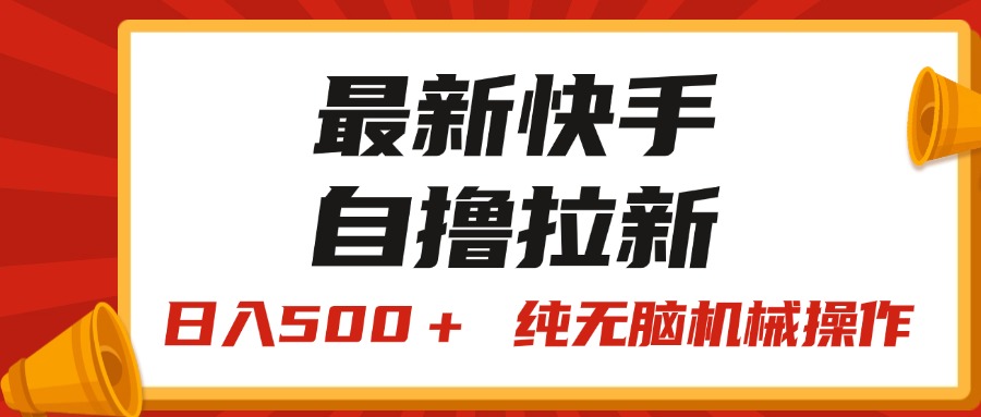（11585期）最新快手“王牌竞速”自撸拉新，日入500＋！ 纯无脑机械操作，小…网赚库-项目库-轻创网-中创网-福缘网-冒泡网-资源之家-魔方项目库网赚库
