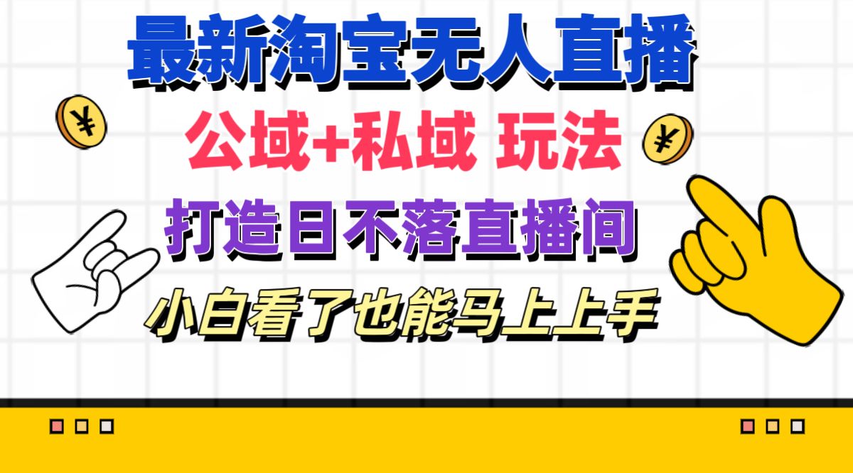 （11586期）最新淘宝无人直播 公域+私域玩法打造真正的日不落直播间 小白看了也能…网赚库-项目库-轻创网-中创网-福缘网-冒泡网-资源之家-魔方项目库网赚库