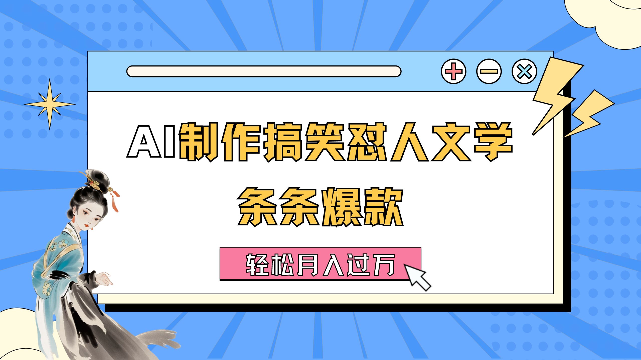 （11594期）AI制作搞笑怼人文学 条条爆款 轻松月入过万-详细教程网赚库-项目库-轻创网-中创网-福缘网-冒泡网-资源之家-魔方项目库网赚库