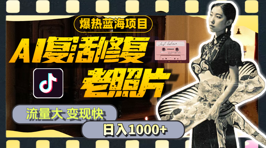 （11596期）暴热蓝海项目，AI复活修复老照片，流量大 变现快 一天收入1000+教程+素材网赚库-项目库-轻创网-中创网-福缘网-冒泡网-资源之家-魔方项目库网赚库