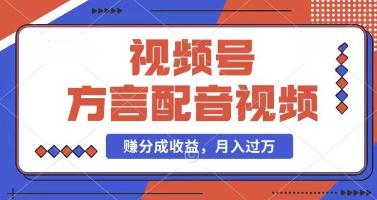 利用方言配音视频，赚视频号分成计划收益，操作简单，还有千粉号额外变现，每月多赚几千块钱【揭秘】网赚库-项目库-轻创网-中创网-福缘网-冒泡网-资源之家-魔方项目库网赚库