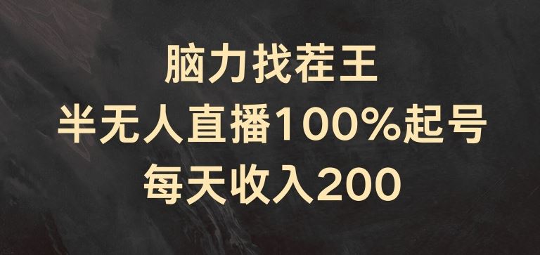 脑力找茬王，半无人直播100%起号，每天收入200+【揭秘】网赚库-项目库-轻创网-中创网-福缘网-冒泡网-资源之家-魔方项目库网赚库