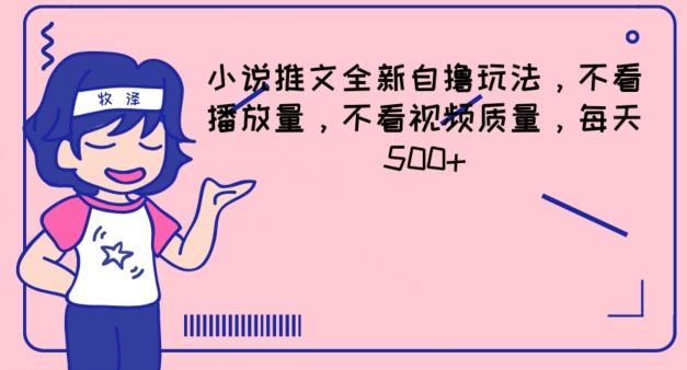 小说推文全新自撸玩法，不看播放量，不看视频质量，每天500+【揭秘】网赚库-项目库-轻创网-中创网-福缘网-冒泡网-资源之家-魔方项目库网赚库