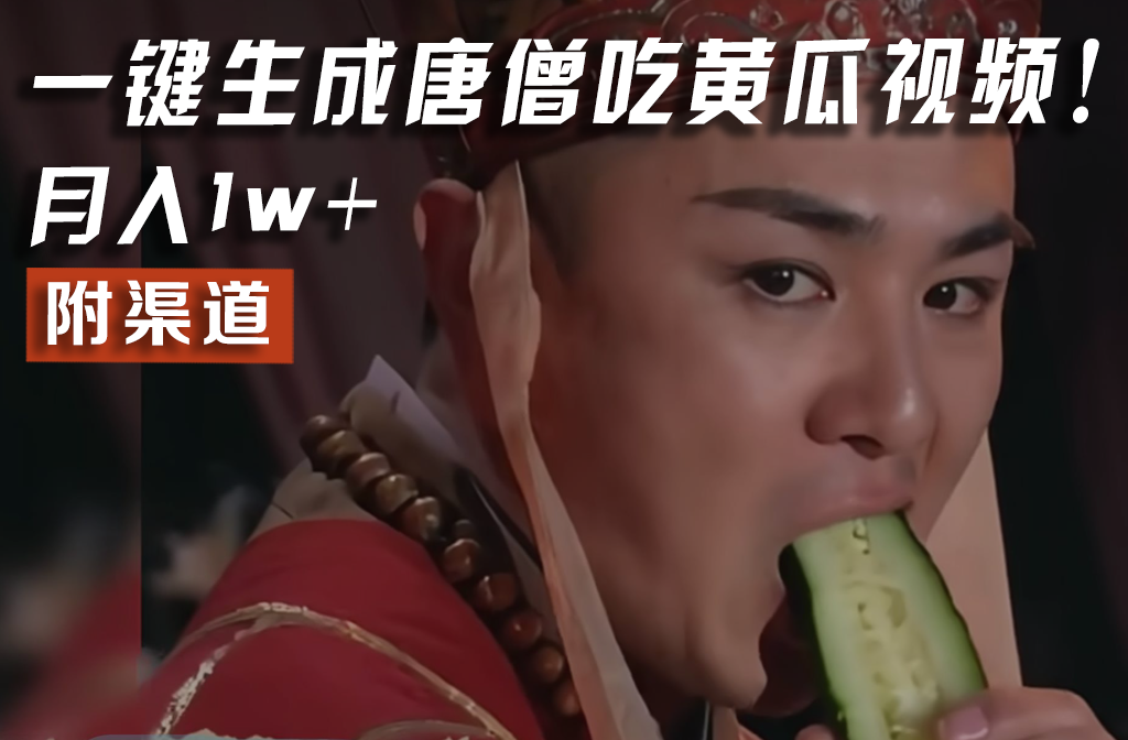 【情理之中，意料之外】火爆全网的唐僧吃黄瓜的视频！一键无脑生成，附渠道，月入1w+网赚库-项目库-轻创网-中创网-福缘网-冒泡网-资源之家-魔方项目库网赚库