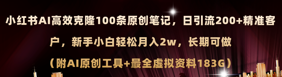 （11598期）小红书AI高效克隆100原创爆款笔记，日引流200+，轻松月入2w+，长期可做…网赚库-项目库-轻创网-中创网-福缘网-冒泡网-资源之家-魔方项目库网赚库