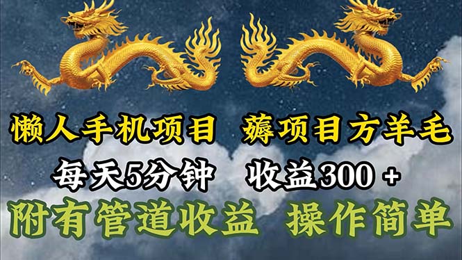 （11600期）懒人手机项目，每天5分钟，每天收益300+，多种方式可扩大收益！网赚库-项目库-轻创网-中创网-福缘网-冒泡网-资源之家-魔方项目库网赚库