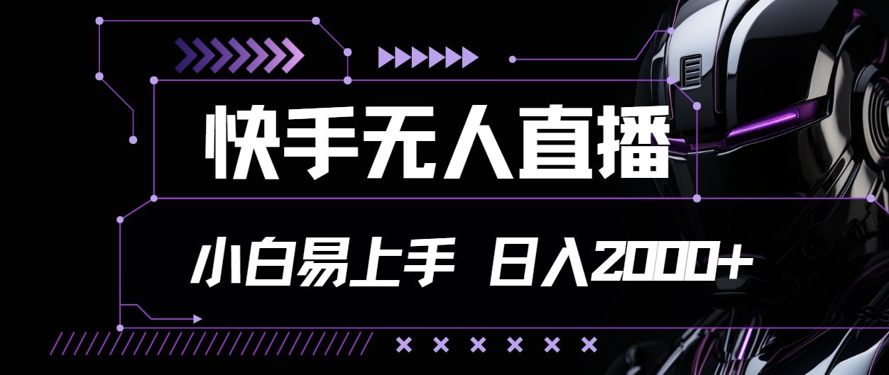 （11603期）快手无人直播，小白易上手，轻轻松松日入2000+网赚库-项目库-轻创网-中创网-福缘网-冒泡网-资源之家-魔方项目库网赚库