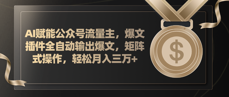 （11604期）AI赋能公众号流量主，插件输出爆文，矩阵式操作，轻松月入三万+网赚库-项目库-轻创网-中创网-福缘网-冒泡网-资源之家-魔方项目库网赚库