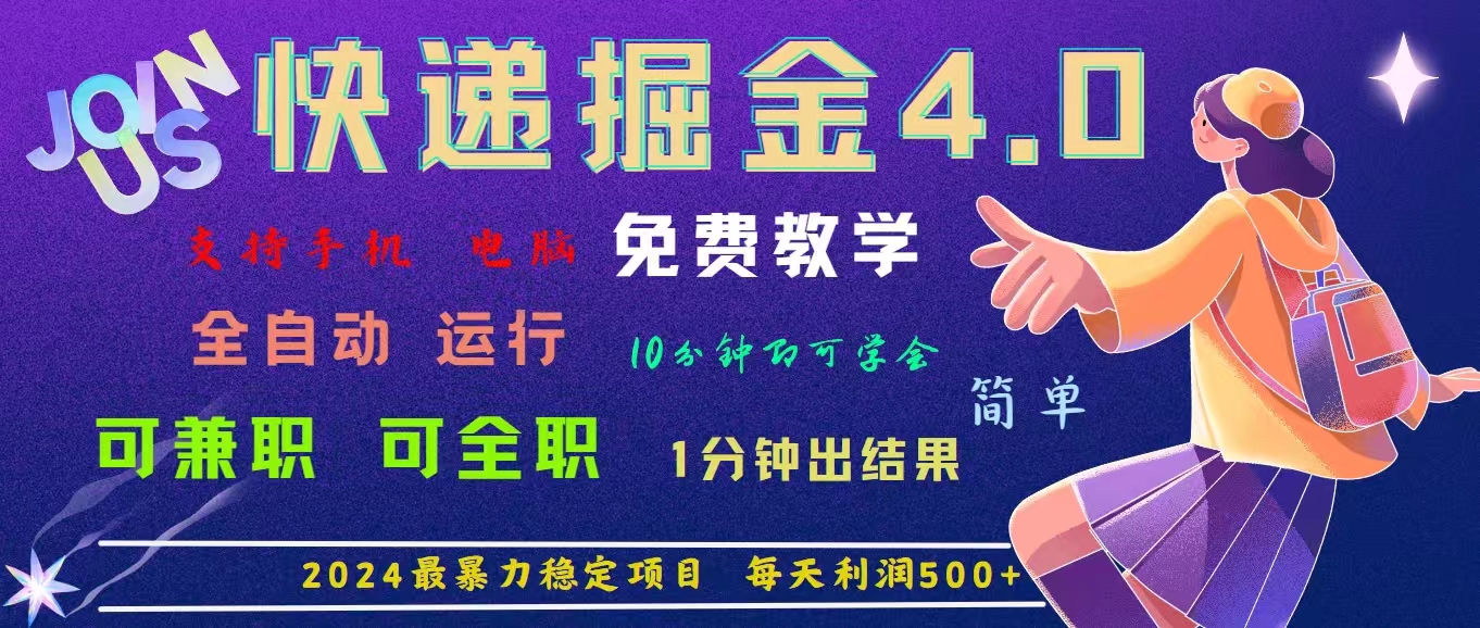 （11622期）4.0快递掘金，2024最暴利的项目。日下1000单。每天利润500+，免费，免…网赚库-项目库-轻创网-中创网-福缘网-冒泡网-资源之家-魔方项目库网赚库