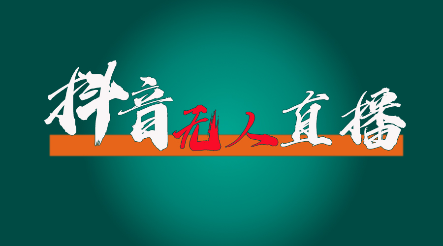 （11626期）抖音无人直播带货全流程（含防封、不实名开播、0粉开播技术）网赚库-项目库-轻创网-中创网-福缘网-冒泡网-资源之家-魔方项目库网赚库