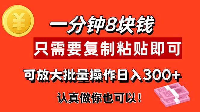 （11627期）1分钟做一个，一个8元，只需要复制粘贴即可，真正动手就有收益的项目网赚库-项目库-轻创网-中创网-福缘网-冒泡网-资源之家-魔方项目库网赚库