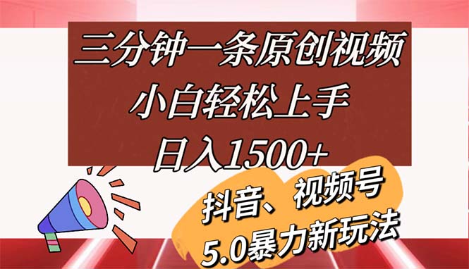（11628期）三分钟一条原创视频，小白轻松上手，日入1500+网赚库-项目库-轻创网-中创网-福缘网-冒泡网-资源之家-魔方项目库网赚库