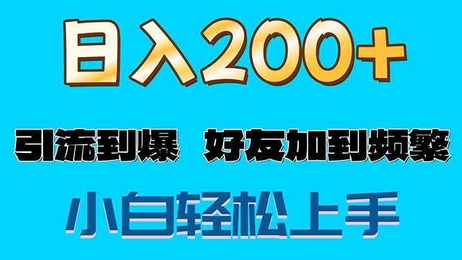 （11629期）s粉变现玩法，一单200+轻松日入1000+好友加到屏蔽网赚库-项目库-轻创网-中创网-福缘网-冒泡网-资源之家-魔方项目库网赚库