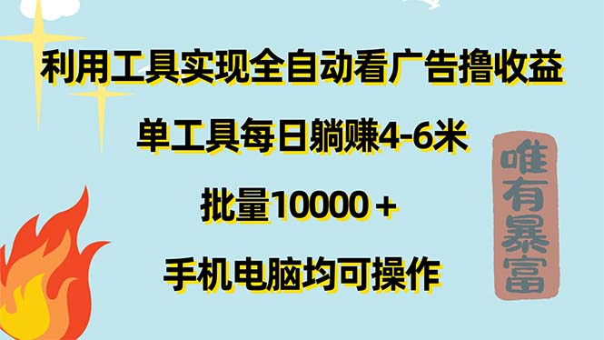 （11630期）利用工具实现全自动看广告撸收益，单工具每日躺赚4-6米 ，批量10000＋…网赚库-项目库-轻创网-中创网-福缘网-冒泡网-资源之家-魔方项目库网赚库