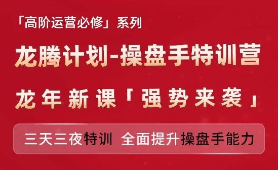 亚马逊高阶运营必修系列，龙腾计划-操盘手特训营，三天三夜特训 全面提升操盘手能力网赚库-项目库-轻创网-中创网-福缘网-冒泡网-资源之家-魔方项目库网赚库
