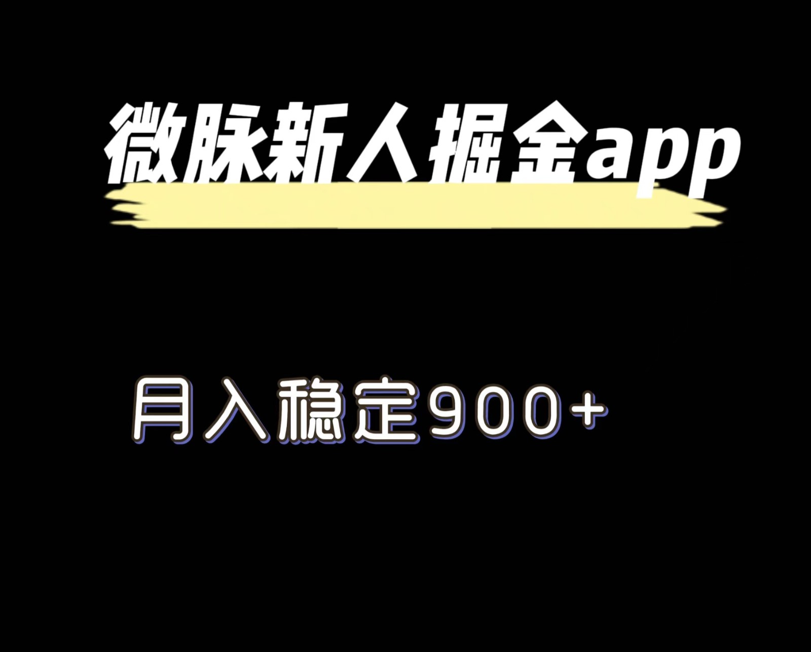 最新微脉长久项目，拉新掘金，月入稳定900+网赚库-项目库-轻创网-中创网-福缘网-冒泡网-资源之家-魔方项目库网赚库