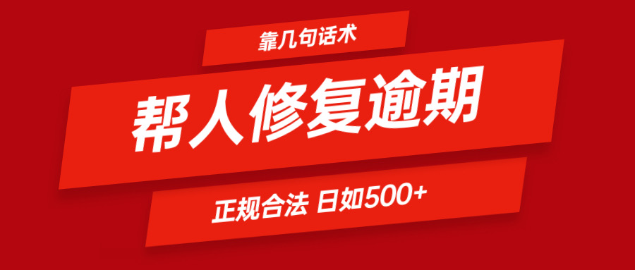 靠几句话术帮人解决逾期日入500＋ 看一遍就会 正规合法网赚库-项目库-轻创网-中创网-福缘网-冒泡网-资源之家-魔方项目库网赚库