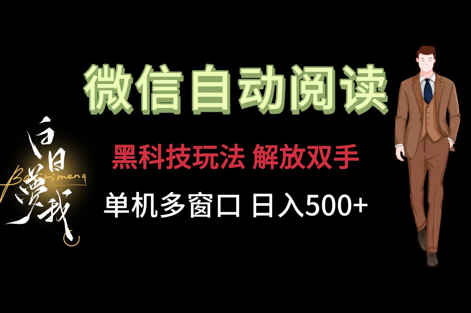 微信阅读，黑科技玩法，解放双手，单机多窗口日入500+网赚库-项目库-轻创网-中创网-福缘网-冒泡网-资源之家-魔方项目库网赚库