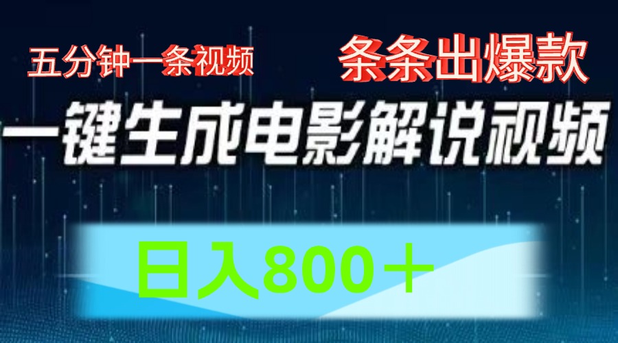 AI电影赛道，五分钟一条视频，条条爆款一键生成，日入800＋网赚库-项目库-轻创网-中创网-福缘网-冒泡网-资源之家-魔方项目库网赚库