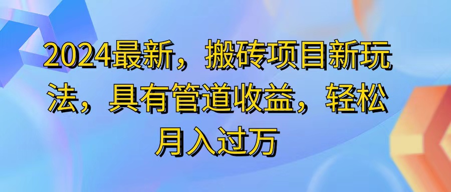 （11616期）2024最近，搬砖收益新玩法，动动手指日入300+，具有管道收益网赚库-项目库-轻创网-中创网-福缘网-冒泡网-资源之家-魔方项目库网赚库