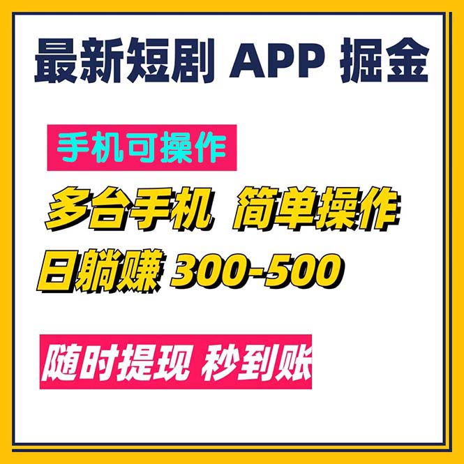 （11618期）最新短剧app掘金/日躺赚300到500/随时提现/秒到账网赚库-项目库-轻创网-中创网-福缘网-冒泡网-资源之家-魔方项目库网赚库