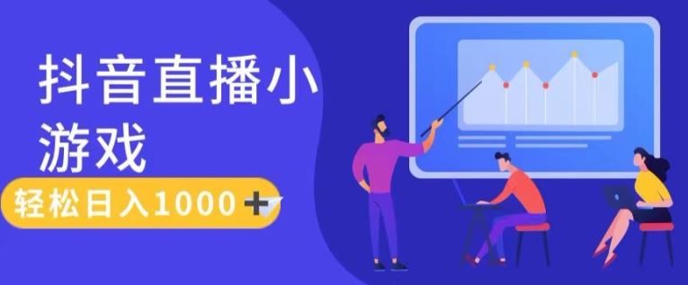 靠抖音直播小游戏，轻松日入1K+，需真人讲解，落地保姆级教【揭秘】网赚库-项目库-轻创网-中创网-福缘网-冒泡网-资源之家-魔方项目库网赚库