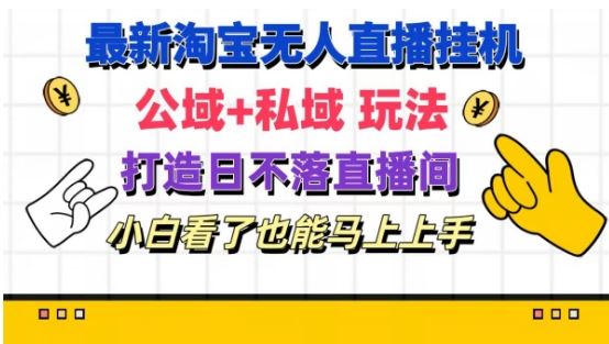 最新淘宝挂机无人直播 公域+私域玩法打造真正的日不落直播间 小白看了也能马上上手【揭秘】网赚库-项目库-轻创网-中创网-福缘网-冒泡网-资源之家-魔方项目库网赚库