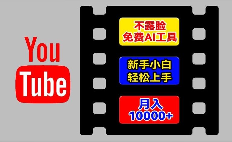 AI工具玩转海外YouTube项目，不露脸，新手小白轻松上手，手把手教你月入1w+【揭秘】网赚库-项目库-轻创网-中创网-福缘网-冒泡网-资源之家-魔方项目库网赚库