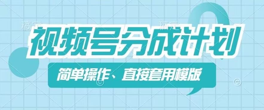 视频号分成计划新玩法，简单操作，直接着用模版，几分钟做好一个作品网赚库-项目库-轻创网-中创网-福缘网-冒泡网-资源之家-魔方项目库网赚库
