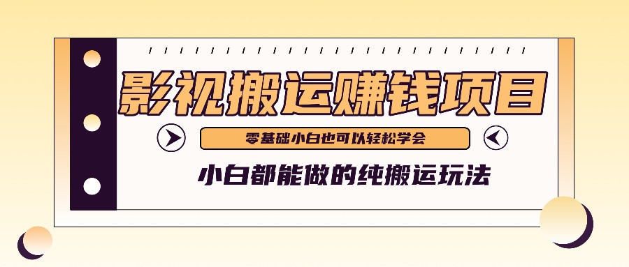 手把手教你操作影视搬运项目，小白都能做零基础也能赚钱网赚库-项目库-轻创网-中创网-福缘网-冒泡网-资源之家-魔方项目库网赚库