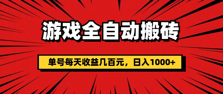 （11608期）游戏全自动搬砖，单号每天收益几百元，日入1000+网赚库-项目库-轻创网-中创网-福缘网-冒泡网-资源之家-魔方项目库网赚库
