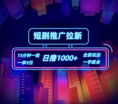 短剧推广自撸拉新，15分钟一单，一单9元，日撸1k+【揭秘】网赚库-项目库-轻创网-中创网-福缘网-冒泡网-资源之家-魔方项目库网赚库