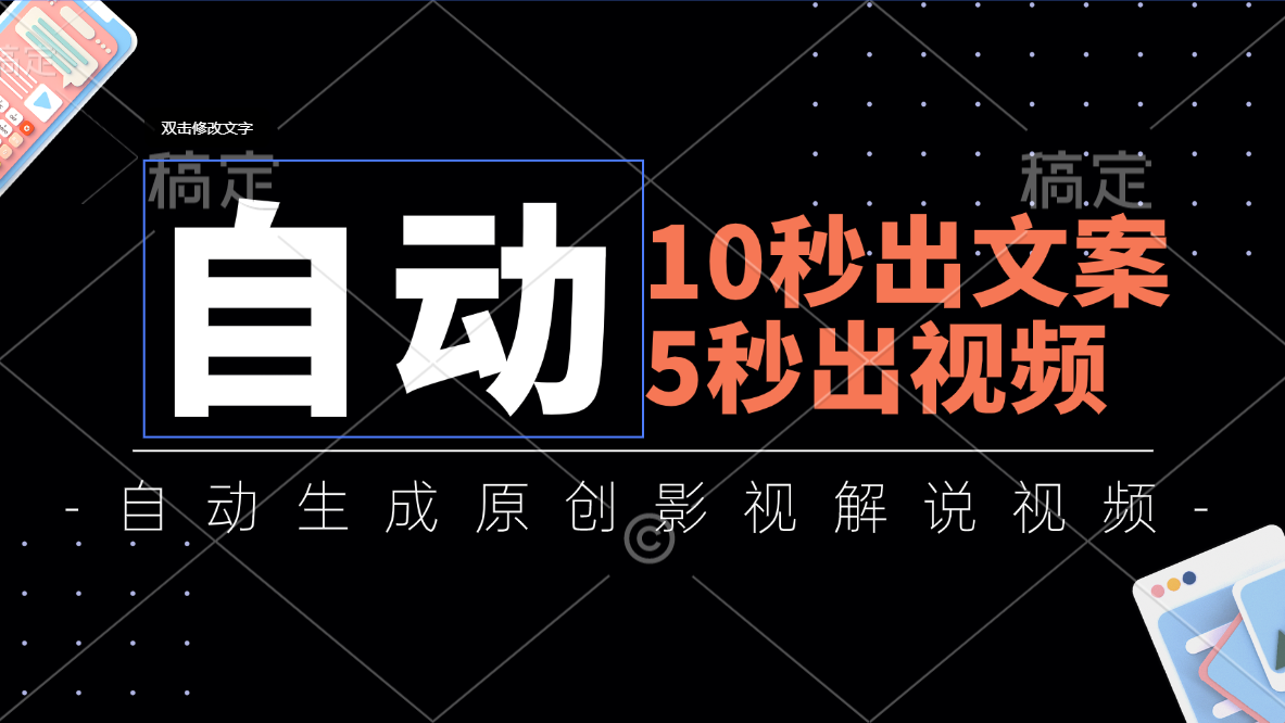 （11633期）10秒出文案，5秒出视频，全自动生成原创影视解说视频网赚库-项目库-轻创网-中创网-福缘网-冒泡网-资源之家-魔方项目库网赚库