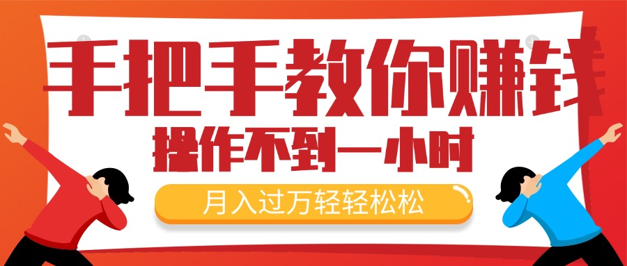 （11634期）手把手教你赚钱，新手每天操作不到一小时，月入过万轻轻松松，最火爆的…网赚库-项目库-轻创网-中创网-福缘网-冒泡网-资源之家-魔方项目库网赚库