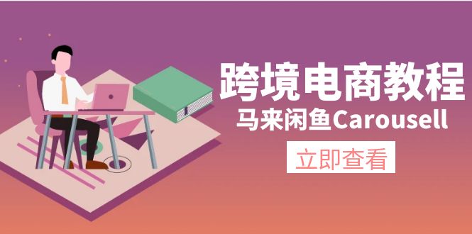 （11639期）跨境电商教程：马来闲鱼Carousell：环境/邮箱/电话解决/产品上传及流量网赚库-项目库-轻创网-中创网-福缘网-冒泡网-资源之家-魔方项目库网赚库