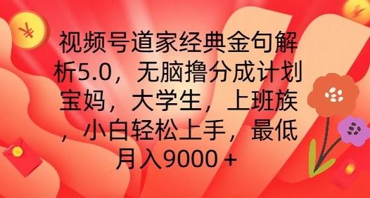 视频号道家经典金句解析5.0.无脑撸分成计划，小白轻松上手，最低月入9000+【揭秘】网赚库-项目库-轻创网-中创网-福缘网-冒泡网-资源之家-魔方项目库网赚库