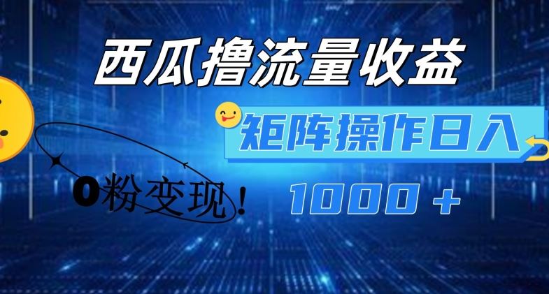 西瓜视频撸流量，简单上手，0粉变现矩阵操作，日入1000+【揭秘】网赚库-项目库-轻创网-中创网-福缘网-冒泡网-资源之家-魔方项目库网赚库