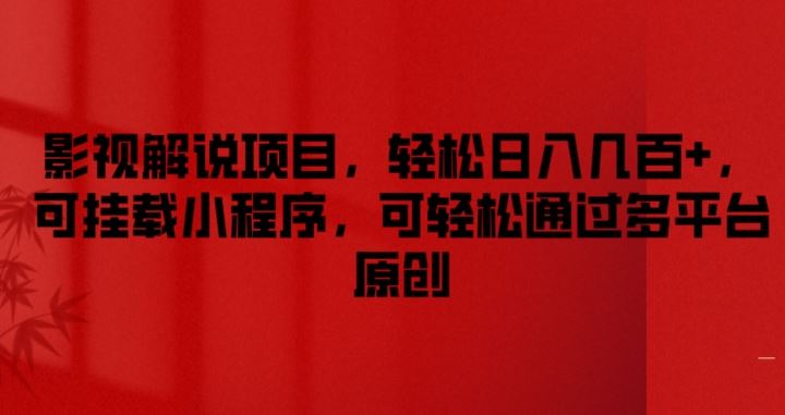影视解说项目，轻松日入几百+，可挂载小程序，可轻松通过多平台原创【揭秘】网赚库-项目库-轻创网-中创网-福缘网-冒泡网-资源之家-魔方项目库网赚库