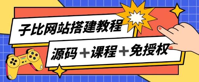 子比网站搭建教程，被动收入实现月入过万网赚库-项目库-轻创网-中创网-福缘网-冒泡网-资源之家-魔方项目库网赚库