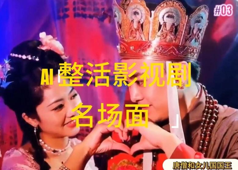 AI整活“影视名场面”发一条爆一条，无脑撸分成收益，日入1k【揭秘】网赚库-项目库-轻创网-中创网-福缘网-冒泡网-资源之家-魔方项目库网赚库