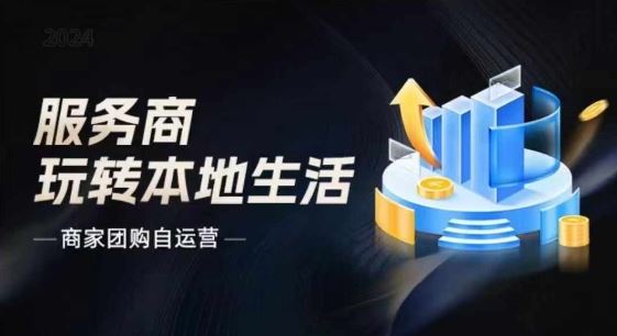 商家团购自运营2024流量新方向引爆同城，大新哥教你玩转本地生活网赚库-项目库-轻创网-中创网-福缘网-冒泡网-资源之家-魔方项目库网赚库