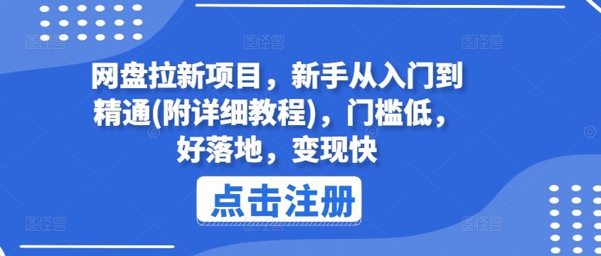 网盘拉新项目，新手从入门到精通(附详细教程)，门槛低，好落地，变现快网赚库-项目库-轻创网-中创网-福缘网-冒泡网-资源之家-魔方项目库网赚库