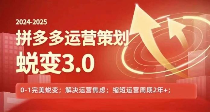 2024-2025拼多多运营策略蜕变3.0，0~1完美蜕变，解决信息焦虑网赚库-项目库-轻创网-中创网-福缘网-冒泡网-资源之家-魔方项目库网赚库