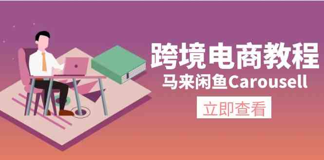 马来闲鱼Carousell跨境电商教程：环境/邮箱/电话解决/产品上传及流量网赚库-项目库-轻创网-中创网-福缘网-冒泡网-资源之家-魔方项目库网赚库