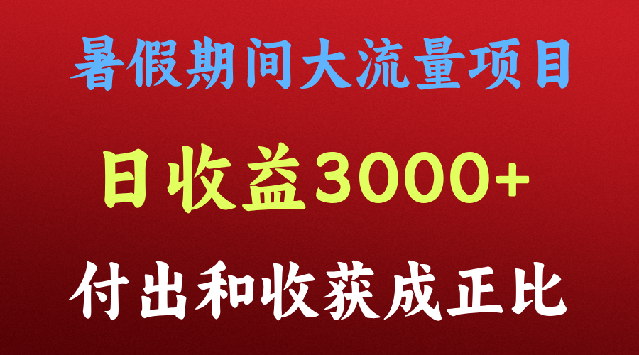 一天收益3000+，暑假期间， 这个项目才是真火网赚库-项目库-轻创网-中创网-福缘网-冒泡网-资源之家-魔方项目库网赚库