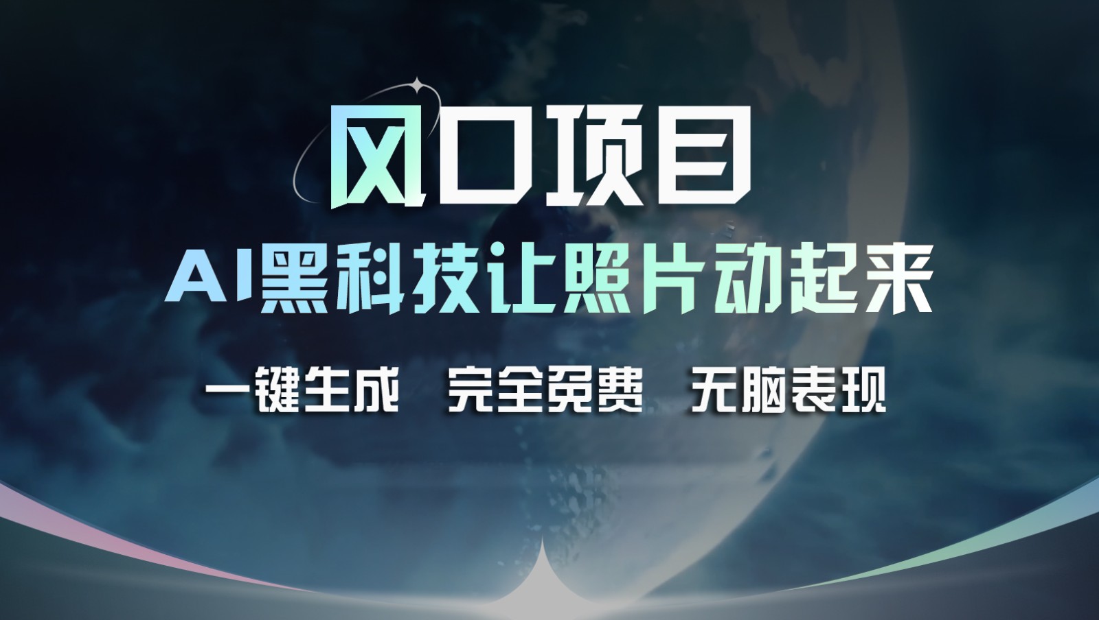 风口项目，AI 黑科技让老照片复活！一键生成完全免费！接单接到手抽筋，无脑变现网赚库-项目库-轻创网-中创网-福缘网-冒泡网-资源之家-魔方项目库网赚库