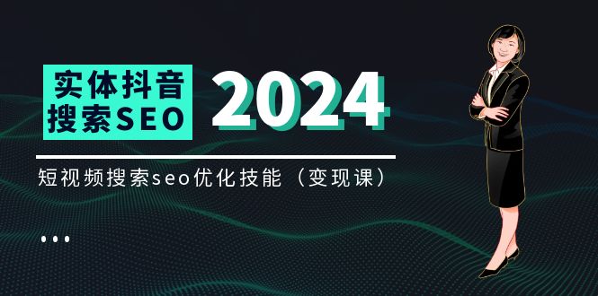 实体抖音搜索（抖音SEO）变现课，短视频搜索seo优化技能（8节视频课）网赚库-项目库-轻创网-中创网-福缘网-冒泡网-资源之家-魔方项目库网赚库