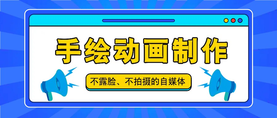抖音账号玩法，手绘动画制作教程，不拍摄不露脸，简单做原创爆款网赚库-项目库-轻创网-中创网-福缘网-冒泡网-资源之家-魔方项目库网赚库