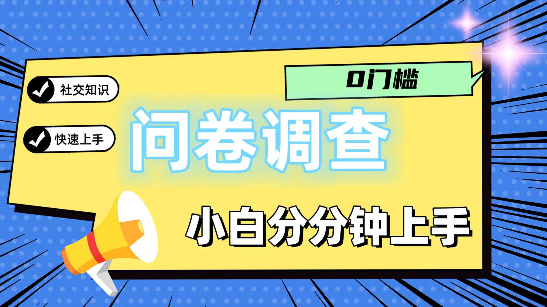 0门槛问卷调查，小白分分钟上手，轻松日入2张网赚库-项目库-轻创网-中创网-福缘网-冒泡网-资源之家-魔方项目库网赚库